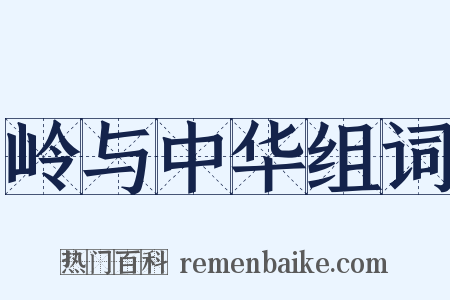 岭与中华组词是什么意思的图片